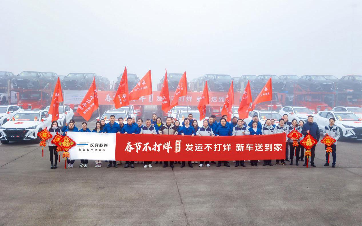 “春节不打烊——发运不打烊 新车送到家” 欧尚汽车热销不止,新春发运不停