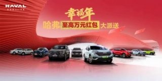 国民神车惠万家 哈弗钜惠开启新春开市狂欢季