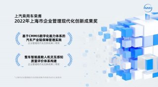 上汽乘用车两项成果荣膺“2022年上海市企业管理现代化创新成果奖”