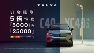沃尔沃纯电C40、XC40纯电版限时福利 25,000元订金膨胀礼！