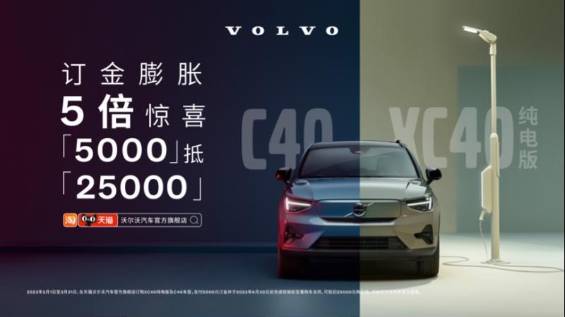 沃尔沃纯电C40、XC40纯电版限时福利 25,000元订金膨胀礼!