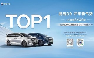1月份销量出炉，腾势D9位居35万以上新能源豪华MPV销量之首