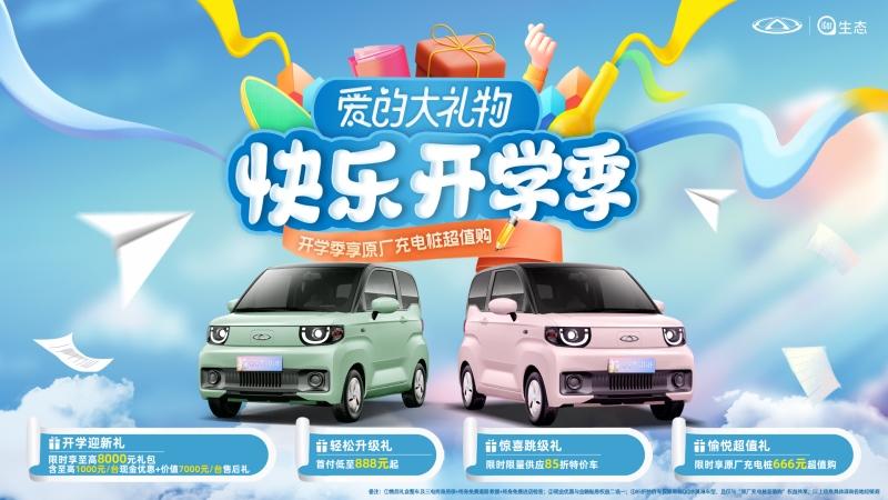 首付低至888元起 奇瑞新能源多重好礼开学季大放送 快查收!