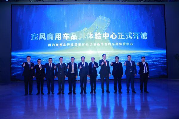 沉浸式数字交互体验 东风商用车品牌体验中心正式开馆