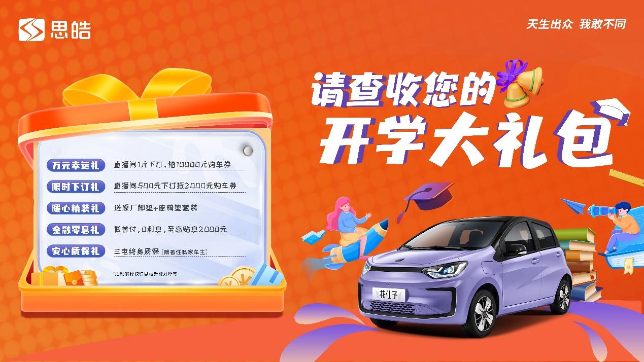 查收您的开学大礼包!思皓花仙子钜惠来袭