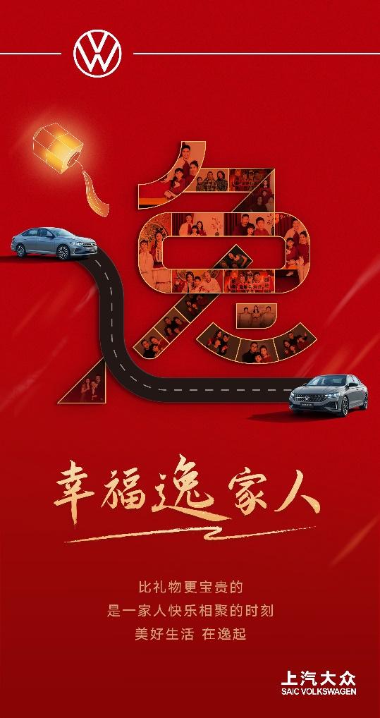 美好生活在逸起 新朗逸为500组“逸家人”定格幸福瞬间