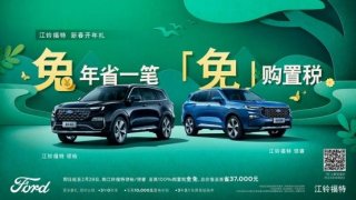 新春开年礼 江铃福特科技让你兔年省一笔