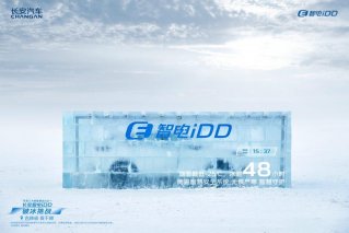 长安智电iDD破冰挑战成功，这些硬核实力超乎你想象