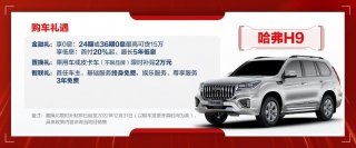 哈弗H9多重福利来袭，背后释放了什么信号？