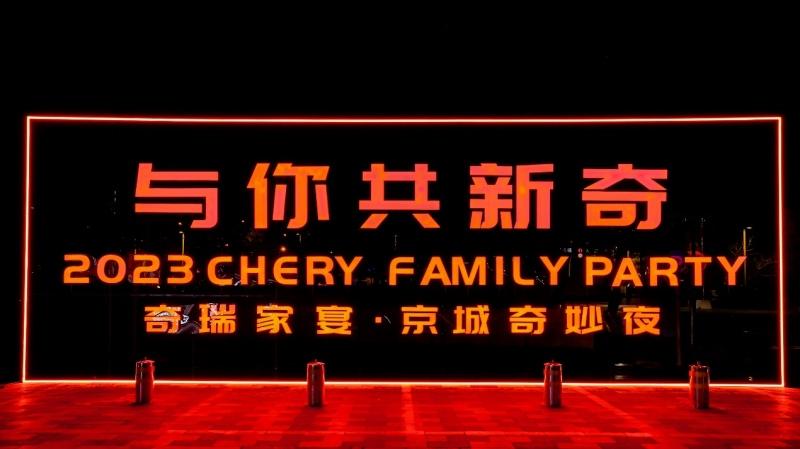 创变新生,持续成长,2023奇瑞“与你·共新奇”