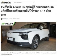 自称“出海一哥”的爱驰究竟凭什么？ 听听外媒怎么说