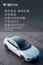 无惧价格战，哪吒汽车主动“出牌”迎战特斯拉