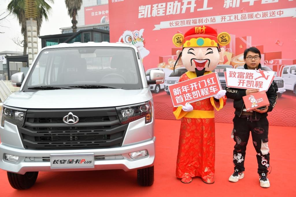 凯程助开工 新年富不停 长安凯程暖心送福利活动点燃用户热情