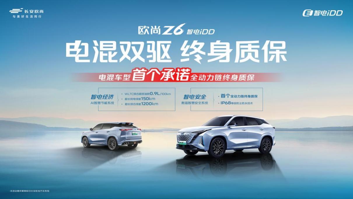 最高158km纯电续航!欧尚Z6 智电iDD超长纯电续航挑战赛成绩出炉