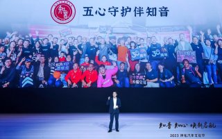 发布全新用户品牌“知音” 神龙汽车全面向“以客户为中心”转型