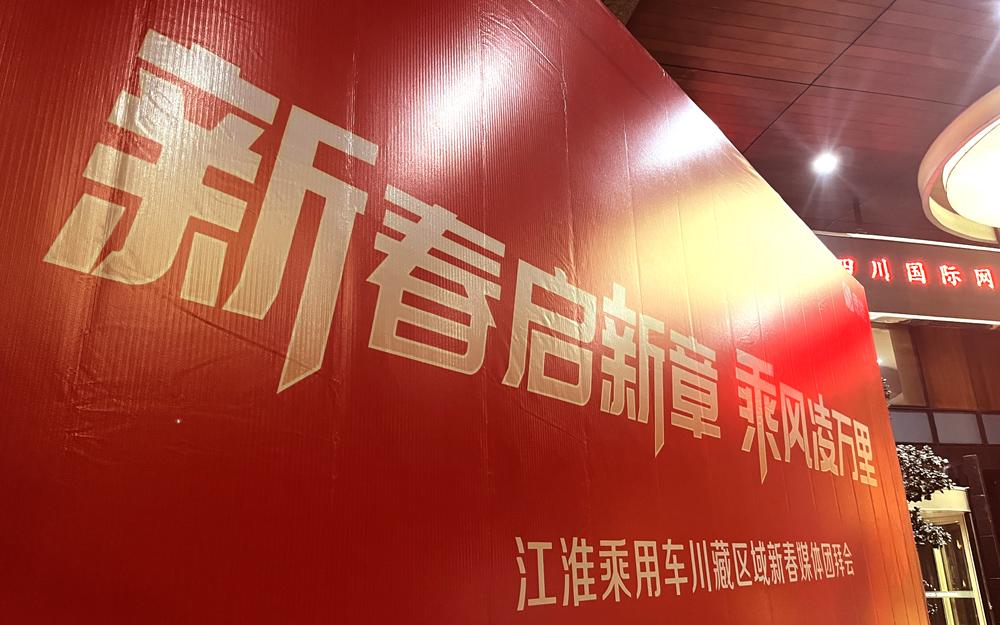 暖心家宴共叙情谊 江汽乘用车成都区域新春媒体团拜会圆满举办
