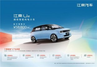 预售5.88万元起，下定更享六重“U”礼，江南U2真的物超所值！