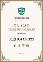 ID.4 CROZZ再创行业标杆，获“CA-CAP耐腐蚀性能测试”白金认证