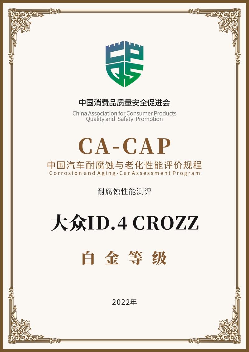 ID.4 CROZZ再创行业标杆,获“CA-CAP耐腐蚀性能测试”白金认证
