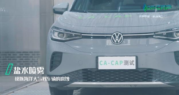 ID.4 CROZZ再创行业标杆,获“CA-CAP耐腐蚀性能测试”白金认证