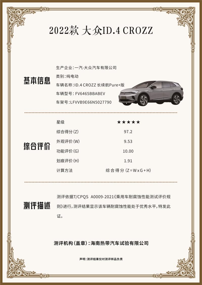 ID.4 CROZZ再创行业标杆,获“CA-CAP耐腐蚀性能测试”白金认证