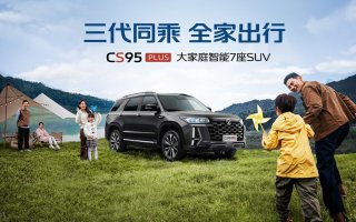 5米、七座、四驱、20万以内，CS95PLUS为大家庭出行而来