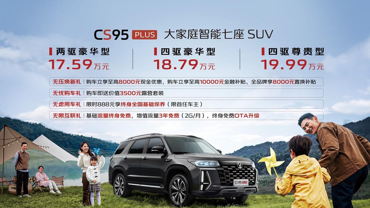 5米、七座、四驱、20万以内,CS95PLUS为大家庭出行而来