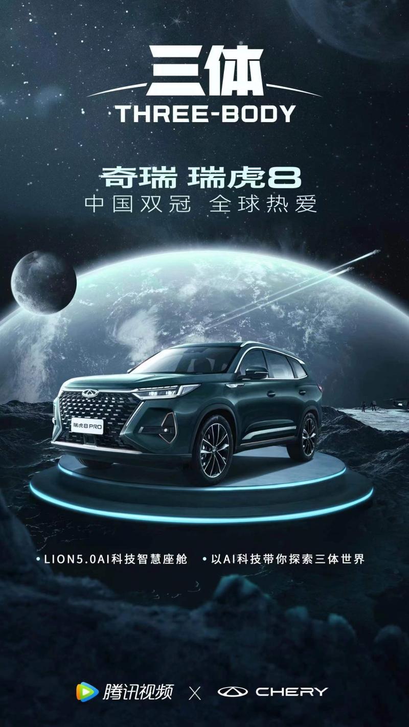 瑞虎8 PRO“牵手”《三体》,开启“科幻”营销新风潮