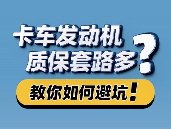 卡车发动机质保套路多？这次没有套路，只讲真实！