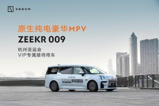 贵宾尊享，极氪009成为杭州亚运会VIP专属接待用车