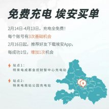 你充电我买单 埃安@成都市民薅羊毛