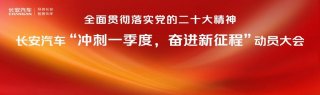 长安汽车召开2023动员大会：冲刺一季度，誓夺开门红！