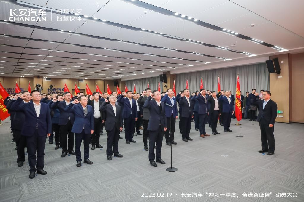长安汽车召开2023动员大会:冲刺一季度,誓夺开门红!