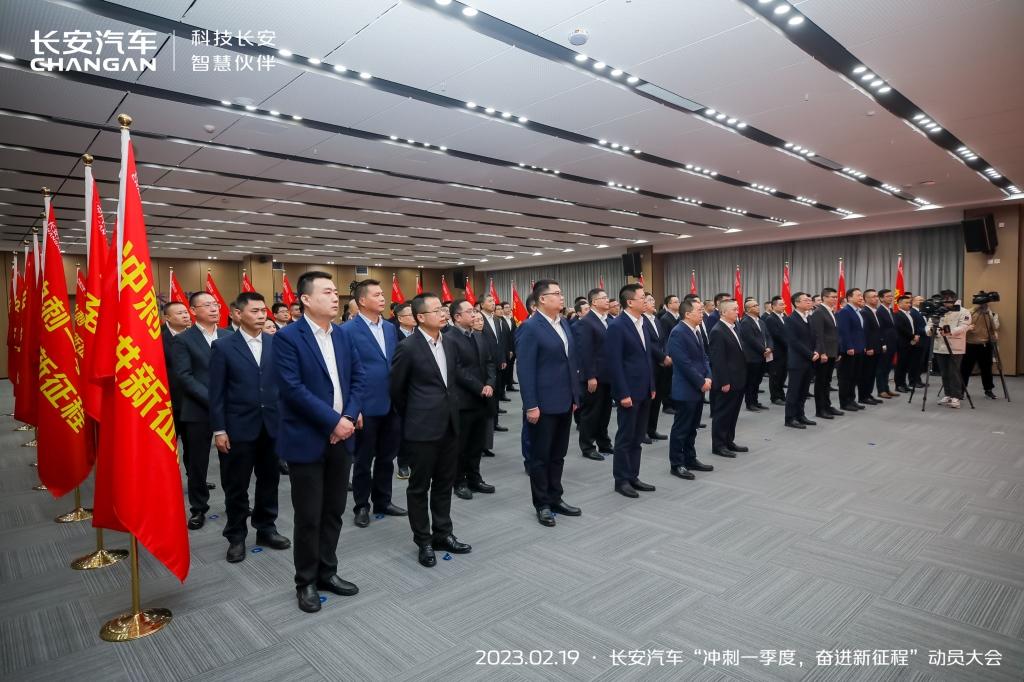 长安汽车召开2023动员大会:冲刺一季度,誓夺开门红!