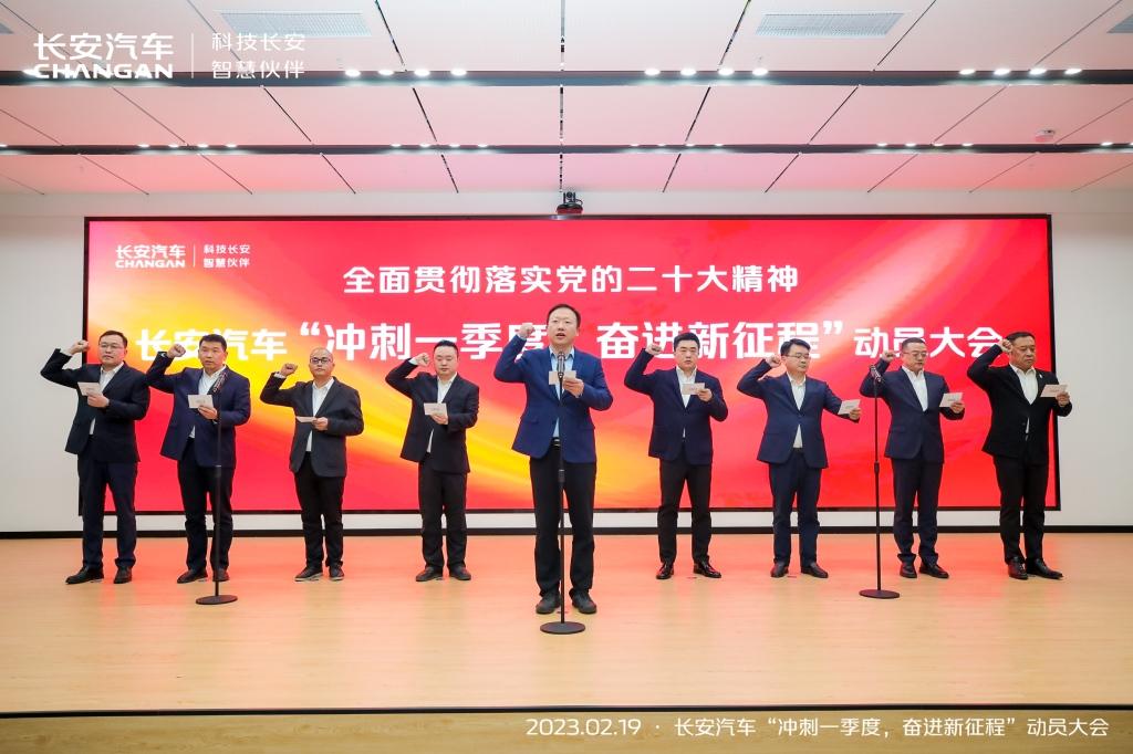 长安汽车召开2023动员大会:冲刺一季度,誓夺开门红!