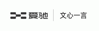 爱驰成为百度文心一言首批先行体验官，探索出行方式AI新体验
