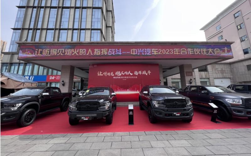 聚焦变革创新 收获流量信任 中兴汽车2023年合作伙伴大会召开