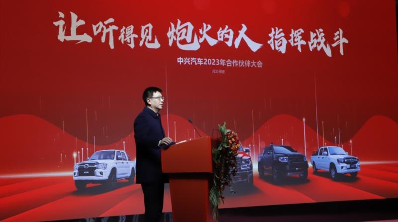 聚焦变革创新 收获流量信任 中兴汽车2023年合作伙伴大会召开