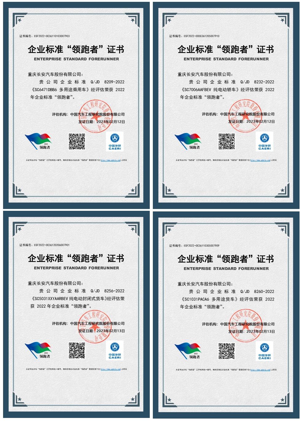 奖项数量行业第一！长安汽车一举揽获六个企业标准“领跑者”称号