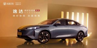 长安逸达正式预售 四重新代际优势 预售价8.99万元起