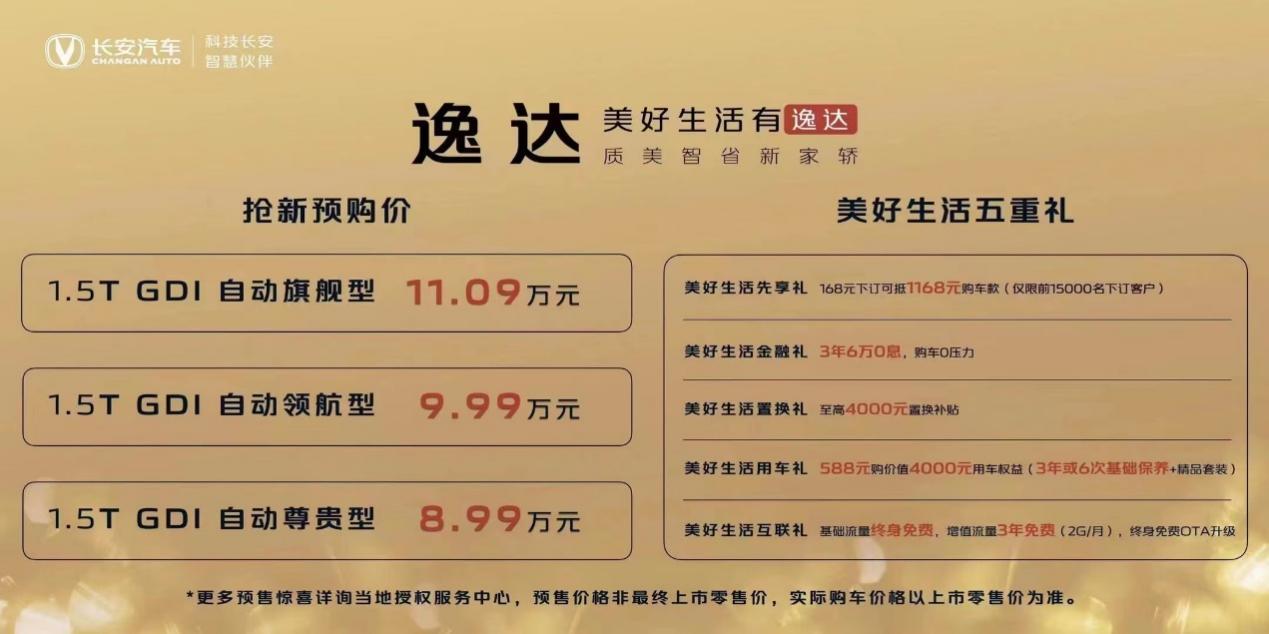 配置拉满 价格惊喜!长安逸达预售带来四重新代际、五重礼