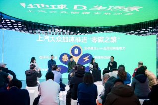 i地球D.生活家 上汽大众举办“碳”索未来沙龙