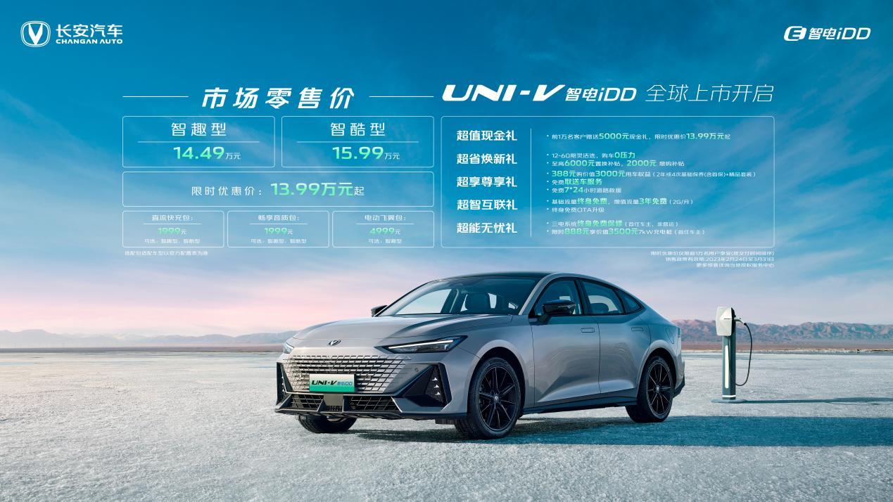 长安UNI-V智电iDD限时优惠价13.99万元起售、UNI-K智电iDD 18.79万起