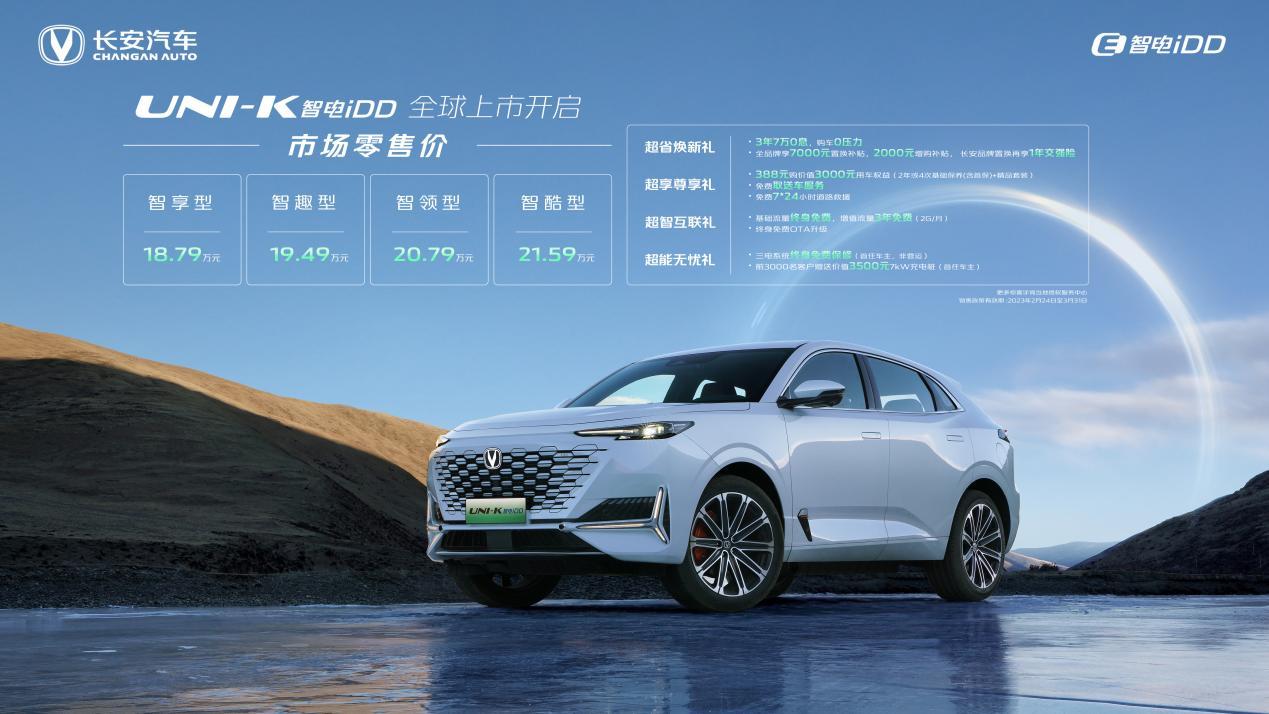 长安UNI-V智电iDD限时优惠价13.99万元起售、UNI-K智电iDD 18.79万起