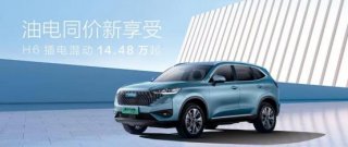 让利15000元！哈弗H6插电混动14.48万元开启热销 享油电同价！