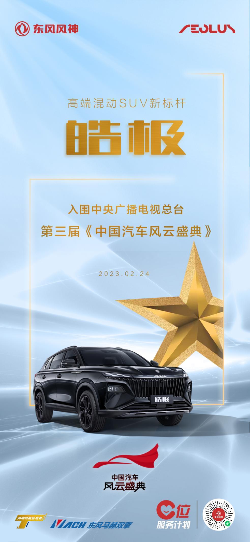 再搅风云!东风风神皓极入围第三届《中国汽车风云盛典》