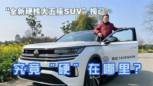 四川方言：试驾一汽大众揽巡，这款全新大五座SUV，“硬”在哪？