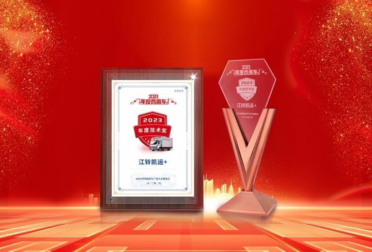 江铃凯运+再获大奖 尽展青云之志