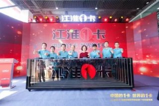 江汽集团商用车全维度重塑核心竞争力，2023年储能再出发