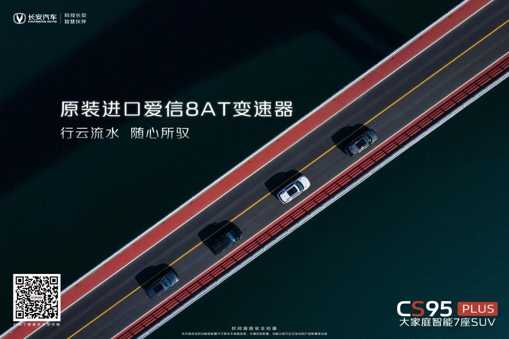 换挡舒适性提升40%,推背感,后劲都在线,CS95PLUS与“最强奶爸”更配